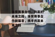 体育赛事合作，共赢的未来之路，体育赛事合作新篇章，携手共赢未来之路