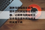 刷神马网站优化软件，提升您的网站排名的利器，让刷神马网站优化软件帮你提升网站排名的关键工具