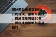 揭秘网站流量突破50万的秘诀，策略与实践，网站流量突破50万，揭秘成功策略与实战技巧