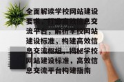 全面解读学校网站建设要求，打造高效信息交流平台，解析学校网站建设标准，构建高效信息交流枢纽，揭秘学校网站建设标准，高效信息交流平台构建指南