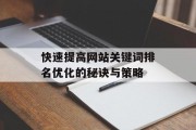 快速提高网站关键词排名优化的秘诀与策略 快速提高网站关键词排名优化的秘诀与策略