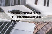 台州网站流量排行榜前十,揭秘网络热度背后的秘密 台州网站流量排行榜前十,揭秘网络热度背后的秘密