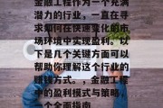 金融工程作为一个充满潜力的行业,一直在寻求如何在快速变化的市场环境中实现盈利。以下是几个关键方面可以帮助你理解这个行业的赚钱方式。,金融工程中的盈利模式与策略,一个全面指南 金融工程作为一个充满潜力的行业,一直在寻求如何在快速变化的市场环境中实现盈利。以下是几个关键方面可以帮助你理解这个行业的赚钱方式。,金融工程中的盈利模式与策略,一个全面指南