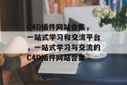 C4D插件网站合集,一站式学习和交流平台,一站式学习与交流的C4D插件网站合集 C4D插件网站合集,一站式学习和交流平台,一站式学习与交流的C4D插件网站合集