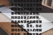 一份详细的2021年做生意做什么好赚钱?在今天的数字化时代,我们经常会听到这样的问题。很多人试图找到一份既能带来收益又能带来满足感的工作,以实现财务自由,这是一个越来越受欢迎的话题。但到底应该怎么做才能确保自己在这个领域赚取更多的钱呢?你需要明确你的职业目标、找到适合自己的市场,并且具有清晰的商业策略和计划。首先,你必须对市场有深入的理解和分析。如果你对某个特定行业或职业感兴趣,了解其基本需求和痛点。此外,你还需要具备相应的技能和知识来满足这些需求。,如何在数字化时代赚取更多钱,如何找到符合自身 一份详细的2021年做生意做什么好赚钱?在今天的数字化时代,我们经常会听到这样的问题。很多人试图找到一份既能带来收益又能带来满足感的工作,以实现财务自由,这是一个越来越受欢迎的话题。但到底应该怎么做才能确保自己在这个领域赚取更多的钱呢?你需要明确你的职业目标、找到适合自己的市场,并且具有清晰的商业策略和计划。首先,你必须对市场有深入的理解和分析。如果你对某个特定行业或职业感兴趣,了解其基本需求和痛点。此外,你还需要具备相应的技能和知识来满足这些需求。,如何在数字化时代赚取更多钱,如何找到符合自身