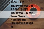 2008 IIS 添加网站权限设置，IIS 2008 添加网站权限设置，在Windows Server 2008中添加IIS网站权限设置的步骤