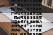 在信息化时代,网站作为企业与客户之间的桥梁,拥有极高的商业价值。然而,为了提升用户体验和增加业务流量,网站开发者往往需要花费大量的时间和精力来设计出独一无二的网页模板。,建设个性化网站,提高用户体验和流量的关键策略 在信息化时代,网站作为企业与客户之间的桥梁,拥有极高的商业价值。然而,为了提升用户体验和增加业务流量,网站开发者往往需要花费大量的时间和精力来设计出独一无二的网页模板。,建设个性化网站,提高用户体验和流量的关键策略