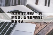 裁员做什么赚钱?,高薪裁员,合法和明智的商业模式