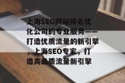 上海SEO网站排名优化公司的专业服务——打造优质流量的新引擎，上海SEO专家，打造高品质流量新引擎