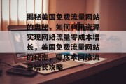 揭秘美国免费流量网站的奥秘，如何利用资源实现网络流量零成本增长，美国免费流量网站的秘密，零成本网络流量增长攻略