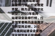 2023年度网站建设企业排行榜，行业翘楚齐聚，助力企业数字化转型，2023年度网站建设企业排行榜，行业领军者助力企业数字化转型风云榜，2023年度网站建设企业数字化转型风云榜揭晓