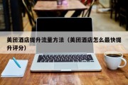 美团酒店提升流量方法（美团酒店怎么最快提升评分）