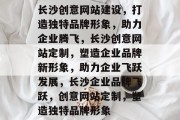 长沙创意网站建设，打造独特品牌形象，助力企业腾飞，长沙创意网站定制，塑造企业品牌新形象，助力企业飞跃发展，长沙企业品牌飞跃，创意网站定制，塑造独特品牌形象