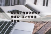 季为民:加强创新和品牌建设  促进行业健康发展 季为民:加强创新和品牌建设  促进行业健康发展