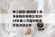 神工股份:锦州神工半导体股份有限公司2024年第二次临时股东大会决议公告 神工股份:锦州神工半导体股份有限公司2024年第二次临时股东大会决议公告