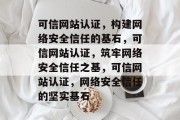可信网站认证，构建网络安全信任的基石，可信网站认证，筑牢网络安全信任之基，可信网站认证，网络安全信任的坚实基石