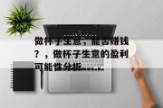 做杯子生意，能否赚钱？，做杯子生意的盈利可能性分析