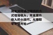 周末如何通过赚钱的方式增加收入，周末提升收入的小技巧，从赚取零花钱开始