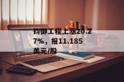 钧御工程上涨20.27%,报11.185美元/股 钧御工程上涨20.27%,报11.185美元/股