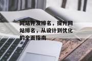 网站开发排名，提升网站排名，从设计到优化的全面指南