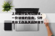 上班做什么可以赚钱,一份详细的指南,5种高薪工作及其薪酬细节 上班做什么可以赚钱,一份详细的指南,5种高薪工作及其薪酬细节