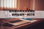 轻松提升网页浏览体验,刷网站插件一网打尽! 轻松提升网页浏览体验,刷网站插件一网打尽!