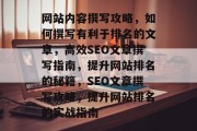 网站内容撰写攻略，如何撰写有利于排名的文章，高效SEO文章撰写指南，提升网站排名的秘籍，SEO文章撰写攻略，提升网站排名的实战指南