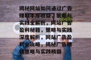 揭秘网站如何通过广告赚取丰厚收益，策略与实践全解析，网站广告盈利秘籍，策略与实践深度解析，网站广告盈利全攻略，揭秘广告赚钱策略与实践精髓