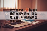 做生意之道——以钱赚钱的智慧与策略,做生意之道,以钱赚钱的智慧与策略 做生意之道——以钱赚钱的智慧与策略,做生意之道,以钱赚钱的智慧与策略