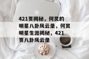 421页揭秘，何炅的明星八卦风云录，何炅明星生涯揭秘，421页八卦风云录