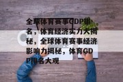 全球体育赛事GDP排名，体育经济实力大揭秘，全球体育赛事经济影响力揭秘，体育GDP排名大观