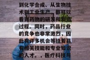 药剂专业可以做的赚钱有很多种方式。从制药到化学合成、从生物技术到工业生产,都可以看到药物的研发和制造过程。同时,药品行业的竞争也非常激烈,因此有许多机会等待着具有相关技能和专业知识的人才。,医疗科技与药剂专业的多元化就业机会