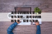 温哥华的赚钱生意,探索与发现,温哥华的赚钱生意,探索与发现 温哥华的赚钱生意,探索与发现,温哥华的赚钱生意,探索与发现