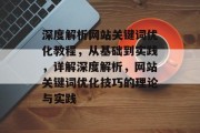 深度解析网站关键词优化教程，从基础到实践，详解深度解析，网站关键词优化技巧的理论与实践