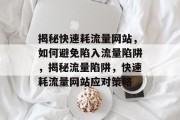 揭秘快速耗流量网站，如何避免陷入流量陷阱，揭秘流量陷阱，快速耗流量网站应对策略