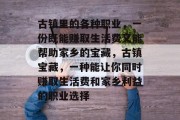 古镇里的各种职业，一份既能赚取生活费又能帮助家乡的宝藏，古镇宝藏，一种能让你同时赚取生活费和家乡利益的职业选择