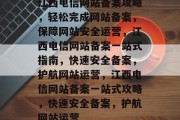 江西电信网站备案攻略，轻松完成网站备案，保障网站安全运营，江西电信网站备案一站式指南，快速安全备案，护航网站运营，江西电信网站备案一站式攻略，快速安全备案，护航网站运营