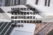 SEO在线优化网站，掌握关键策略与技巧，精通SEO在线优化，提升网页排名的关键策略和技巧