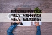 做生意赚钱对联的智慧与魅力,对联中的智慧与魅力,做生意赚钱的独特艺术 做生意赚钱对联的智慧与魅力,对联中的智慧与魅力,做生意赚钱的独特艺术