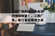 江西广丰的各行各业如何赚取财富?,江西广丰,各行各业赚钱之道探讨 江西广丰的各行各业如何赚取财富?,江西广丰,各行各业赚钱之道探讨