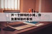 开一个赚钱的小摊,你需要知道的事情 开一个赚钱的小摊,你需要知道的事情