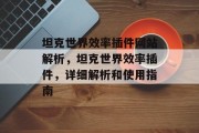 坦克世界效率插件网站解析,坦克世界效率插件,详细解析和使用指南 坦克世界效率插件网站解析,坦克世界效率插件,详细解析和使用指南