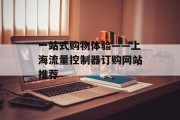 一站式购物体验——上海流量控制器订购网站推荐 一站式购物体验——上海流量控制器订购网站推荐
