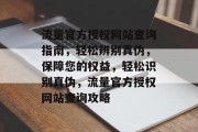 流量官方授权网站查询指南，轻松辨别真伪，保障您的权益，轻松识别真伪，流量官方授权网站查询攻略
