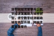 遂宁网站流量攀升，数字经济发展助力城市转型，遂宁数字经济驱动城市转型升级，网站流量显著攀升