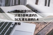 清科创业(01945)7月5日耗资约5.56万港元回购5.4万股 清科创业(01945)7月5日耗资约5.56万港元回购5.4万股