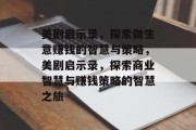 美剧启示录,探索做生意赚钱的智慧与策略,美剧启示录,探索商业智慧与赚钱策略的智慧之旅 美剧启示录,探索做生意赚钱的智慧与策略,美剧启示录,探索商业智慧与赚钱策略的智慧之旅