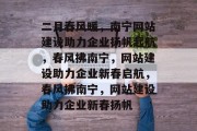 二月春风暖，南宁网站建设助力企业扬帆起航，春风拂南宁，网站建设助力企业新春启航，春风拂南宁，网站建设助力企业新春扬帆