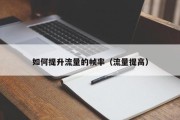 如何提升流量的帧率（流量提高）