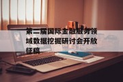 第二届国际金融服务领域数据挖掘研讨会开放征稿 第二届国际金融服务领域数据挖掘研讨会开放征稿